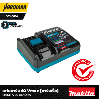 แท่นชาร์จ 40 V (ชาร์จเร็ว) MAKITA รุ่น DC40RA แท่นชาร์จ 40 V (ชาร์จเร็ว) MAKITA รุ่น DC40RA